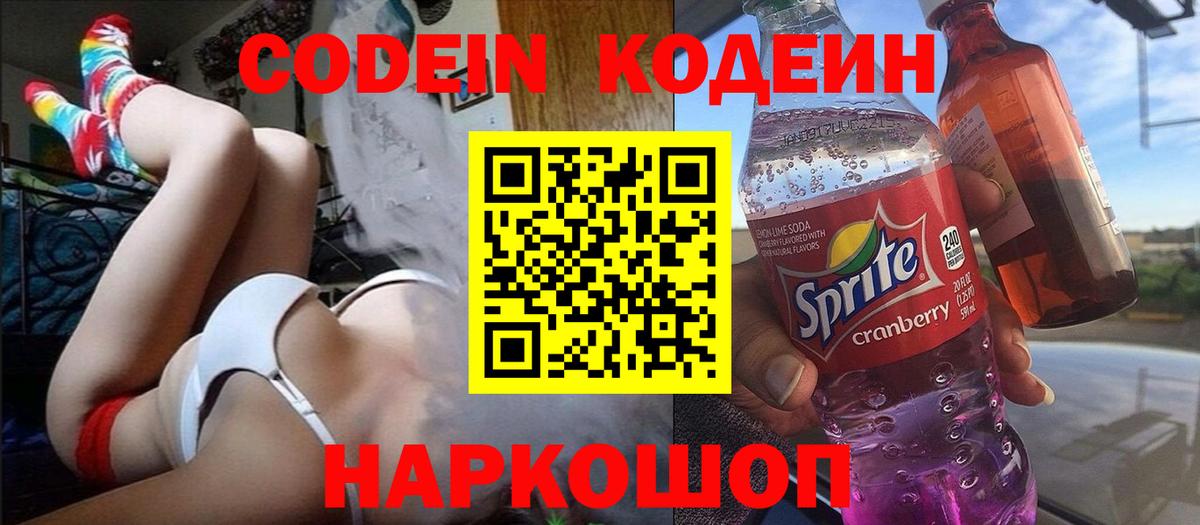 Менделеевск  Codein Purple Drank  Вход с VPN 